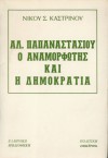 Αλ. Παπαναστασίου - Ο αναμορφωτής και η δημοκρατία